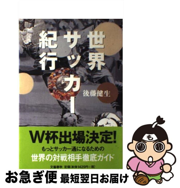 楽天市場 中古 世界サッカー紀行 後藤 健生 文藝春秋 単行本 ネコポス発送 もったいない本舗 お急ぎ便店