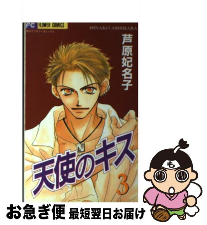 楽天市場】【中古】 天使のキス 3 / 芦原 妃名子 / 小学館 [コミック  