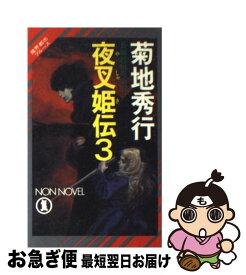 【中古】 夜叉姫伝 魔界都市ブルース 3 / 菊地 秀行 / 祥伝社 [新書]【ネコポス発送】