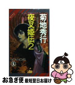 【中古】 夜叉姫伝 魔界都市ブルース 2 / 菊地 秀行 / 祥伝社 [新書]【ネコポス発送】