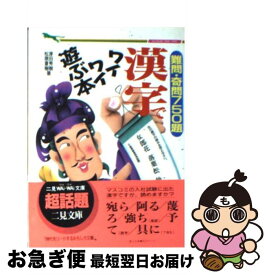 【中古】 漢字でワイワイ遊ぶ本 難問・奇問750題！ / 津田 秀樹, 松原 夏樹 / 二見書房 [文庫]【ネコポス発送】