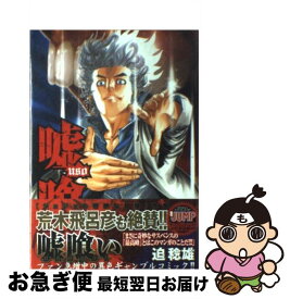 【中古】 嘘喰い 2 / 迫 稔雄 / 集英社 [その他]【ネコポス発送】