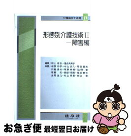 【中古】 形態別介護技術 2 / 相原 和子, 初山 泰弘, 落合 芙美子 / 建帛社 [単行本]【ネコポス発送】