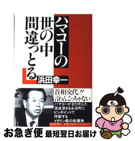 【中古】 ハマコーの世の中間違っとる / 浜田 幸一 / 読売新聞社 [単行本]【ネコポス発送】