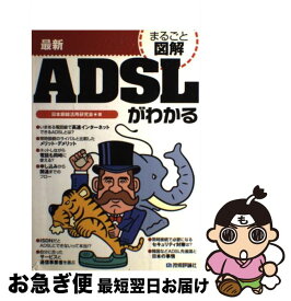 【中古】 最新ADSLがわかる / 日本銅線活用研究会 / 技術評論社 [単行本]【ネコポス発送】