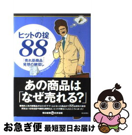 【中古】 ヒットの掟88 「売れ筋商品」発想の鍵探し / 朝日新聞be編集部 / 朝日新聞出版 [単行本]【ネコポス発送】