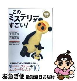 【中古】 このミステリーがすごい！ 2006年のミステリー＆エンターテインメントベスト 2007年版 / 宝島社 / 宝島社 [単行本（ソフトカバー）]【ネコポス発送】