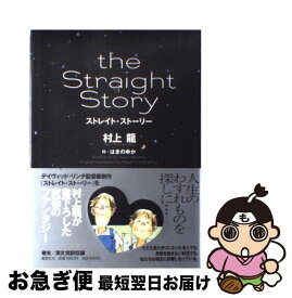 【中古】 ストレイト・ストーリー / 村上 龍, はまの ゆか / 集英社 [単行本]【ネコポス発送】