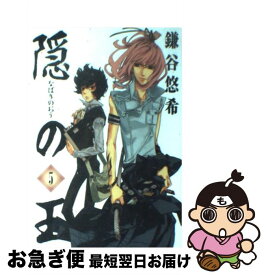 【中古】 隠の王（5） / 鎌谷 悠希 / スクウェア・エニックス [コミック]【ネコポス発送】