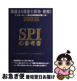 【中古】 SPIの参考書 厳選24項目で即効・即解！！ 〔2003年版〕 / 安田 理 / 学研プラス [単行本]【ネコポス発送】