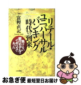 【中古】 リテール・ユニバーサルバンキング時代の到来 負けない銀行モデルはイギリスにあった / 富樫 直記 / 日本評論社 [単行本]【ネコポス発送】
