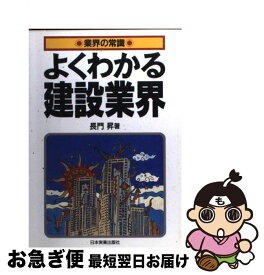 【中古】 よくわかる建設業界 / 長門 昇 / 日本実業出版社 [単行本]【ネコポス発送】