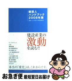 【中古】 建設人ハンドブック 建築・土木界の時事解説 2008年版 / 日刊建設通信新聞社 / 日刊建設通信新聞社 [単行本]【ネコポス発送】