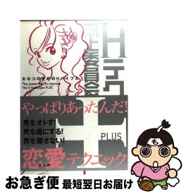 【中古】 Hテク向上委員会＋ 女のコのためのHバイブル / 宙出版 / 宙出版 [コミック]【ネコポス発送】