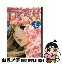 【中古】 千夜恋歌 1 / 原 ちえこ / ぶんか社 [文庫]【ネコポス発送】