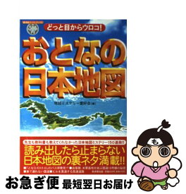 【中古】 どっと目からウロコ！おとなの日本地図 / 地図ミステリー愛好会 / 廣済堂出版 [単行本]【ネコポス発送】