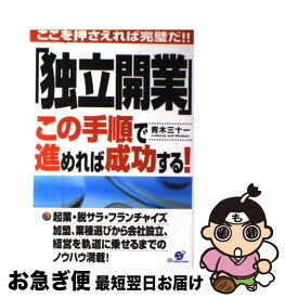 【中古】 「独立開業」この手順で進めれば成功する！ ここを押さえれば完璧だ！！ / 青木 三十一 / すばる舎 [単行本]【ネコポス発送】