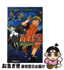 【中古】 NARUTO 劇場版 大興奮！みかづき島のアニマル騒 / 日下部 匡俊 / 集英社 [新書]【ネコポス発送】