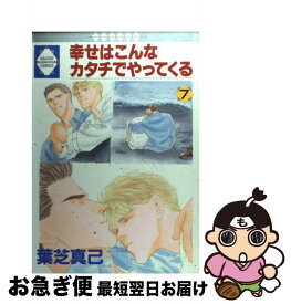 楽天市場 幸せはこんなカタチでやってくる 葉芝 真己の通販