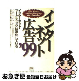 【中古】 インターネット広告 ’99 / インターネット マーケティング研究会 / ソフトバンククリエイティブ [単行本]【ネコポス発送】