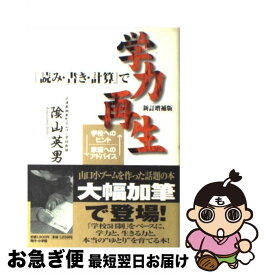 【中古】 『読み・書き・計算』で学力再生 学校へのヒント家庭へのアドバイス / 陰山 英男 / 小学館 [単行本]【ネコポス発送】