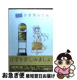 【中古】 がんばれ！消えるな！！色素薄子さん 1 / 水月 とーこ / 一迅社 [コミック]【ネコポス発送】