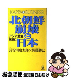 楽天市場 北朝鮮崩壊と日本 長谷川慶太郎 佐藤勝巳の通販