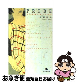 【中古】 Pride 今井美樹を聴きながら / 真野 朋子 / 幻冬舎 [文庫]【ネコポス発送】