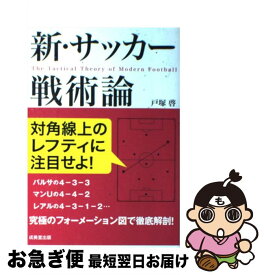 楽天市場 新 サッカー戦術論 本 雑誌 コミック の通販