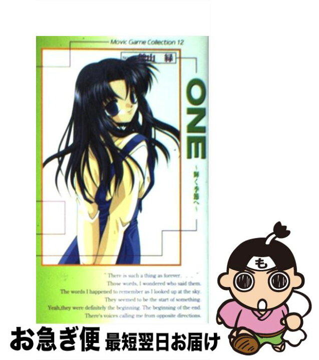 楽天市場 中古 ｏｎｅ 輝く季節へ エピソード３ 館山 緑 タクティクス ムービック 新書 ネコポス発送 もったいない本舗 お急ぎ便店
