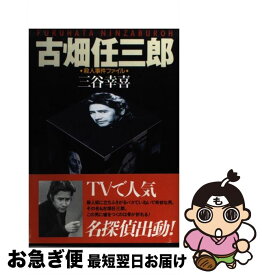 【中古】 古畑任三郎殺人事件ファイル / 三谷 幸喜 / フジテレビ出版 [単行本]【ネコポス発送】