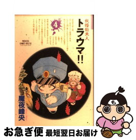 楽天市場 魔夜峰央 妖怪始末人トラウマの通販