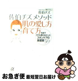 【中古】 佐伯チズメソッド肌の愛し方育て方 今までだれも言わなかったスキンケアの新提案50 / 佐伯 チズ / 講談社 [単行本]【ネコポス発送】