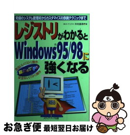 【中古】 レジストリがわかるとWindows95／98に強くなる 究極のシステム管理術からカスタマイズの鉄腕テクニッ / 木村 昌幸 / メディア・テック出版 [単行本]【ネコポス発送】