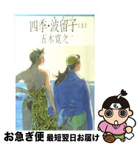 楽天市場】五木寛之 四季 波留子 集英社の通販