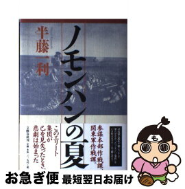 楽天市場 ノモンハンの夏の通販