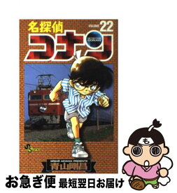 【中古】 名探偵コナン 22 / 青山 剛昌 / 小学館 [コミック]【ネコポス発送】