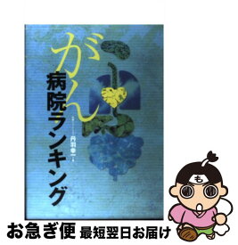 【中古】 がん病院ランキング / 丹羽 幸一 / KADOKAWA(アスキー・メディアワ) [単行本]【ネコポス発送】