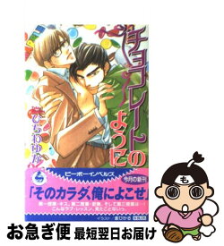 【中古】 チョコレートのように / ひちわ ゆか, 金 ひかる / ビブロス [単行本]【ネコポス発送】