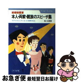 【中古】 結婚披露宴本人・両家・親族のスピーチ集 そのコツと心のこもった実例163 / 桂 太朗 / ナツメ社 [単行本]【ネコポス発送】