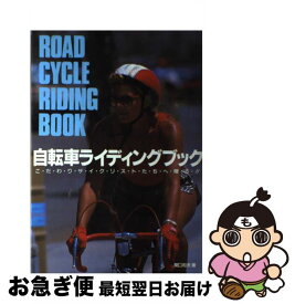 【中古】 自転車ライディングブック こだわりサイクリストたちへ贈る！ / 関口 和夫 / 高橋書店 [単行本]【ネコポス発送】