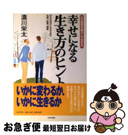 【中古】 幸せになる生き方のヒント 心の重荷を降ろして生きる / 涛川 栄太 / 日本文芸社 [単行本]【ネコポス発送】