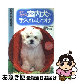 【中古】 すぐできる室内犬の手入れとしつけ Care　＆　training / 浅見 栄作 / 高橋書店 [単行本]【ネコポス発送】