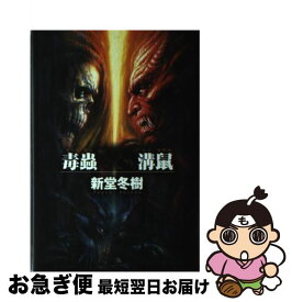【中古】 毒蟲vs．溝鼠 / 新堂 冬樹 / 徳間書店 [単行本]【ネコポス発送】