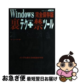 【中古】 Windows裏テク＋禁ツール本気技（マジワザ）大全 完全保存版 / アスキー / アスキー [ムック]【ネコポス発送】