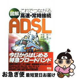 【中古】 図解これでつながる高速・常時接続ADSL / 淵澤 進, 山田 哲也 / オーム社 [単行本]【ネコポス発送】