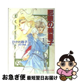 【中古】 邪眼の美皇子 クリセニアン年代記2 / ひかわ 玲子, おおや 和美 / 小学館 [文庫]【ネコポス発送】