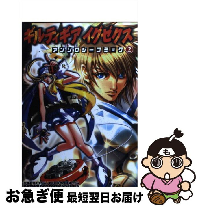 楽天市場】【中古】 ギルティギアイグゼクス アンソロジーコミック  