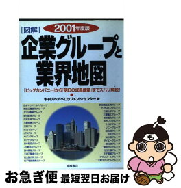 【中古】 「図解」企業グループと業界地図 2003年度版 / キャリア デベロップメント センター / 高橋書店 [単行本]【ネコポス発送】