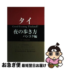 【中古】 タイ夜の歩き方（バンコク編） / WEP / データハウス [単行本]【ネコポス発送】
